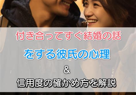 付き合っ て すぐ 結婚 の 話|【男女別】付き合う前に結婚の話をする心理15選｜彼 .